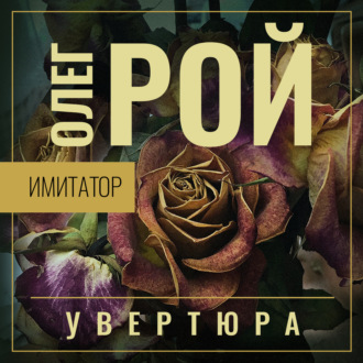 Обложка книги «Имитатор. Книга первая. Увертюра»