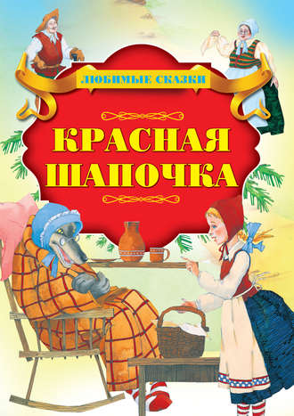 Обложка книги «Красная шапочка»