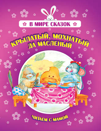 Обложка книги «Крылатый, мохнатый да масленый»