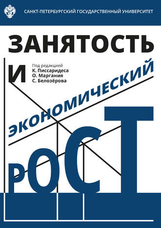 Обложка книги «Занятость и экономический рост»