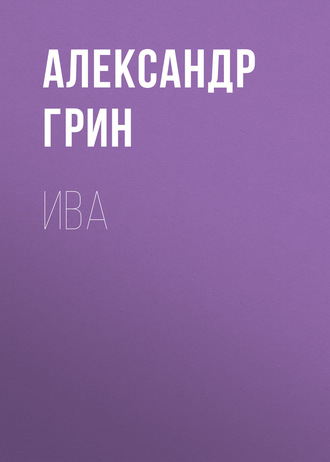 Обложка книги «Ива»