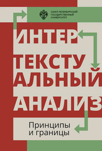 Обложка книги «Интертекстуальный анализ: принципы и границы»