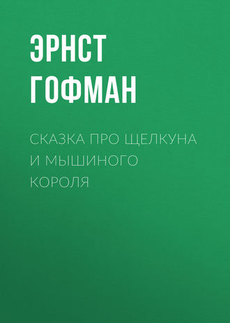Обложка книги «Сказка про Щелкуна и мышиного короля»