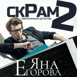 Обложка книги «Скрам 2»