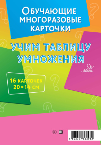 Обложка книги «Учим таблицу умножения. 16 карточек»