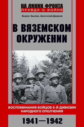 Обложка книги «В вяземском окружении. Воспоминания бойцов 6-й дивизии народного ополчения. 1941–1942»