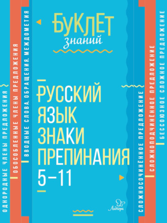 И. М. Стронская. Русский язык. Знаки препинания. 5–11 классы