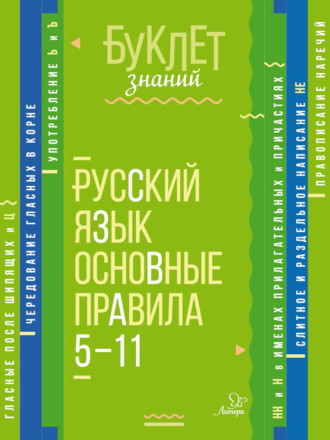 Обложка книги «Русский язык. Основные правила. 5–11 классы»