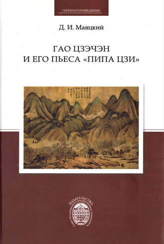 Обложка книги «Гао Цзэчэн и его пьеса «Пипа цзи»»