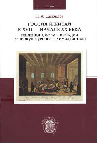 Обложка книги «Россия и Китай в XVII – начале XX века. Тенденции, формы и стадии социокультурного взаимодействия»