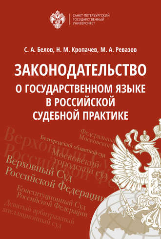 Обложка книги «Законодательство о государственном языке в российской судебной практике»