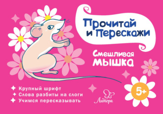 Обложка книги «Смешливая мышка»