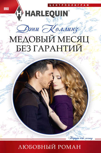 Обложка книги «Медовый месяц без гарантий»