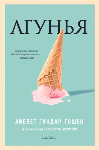 Обложка книги «Лгунья»