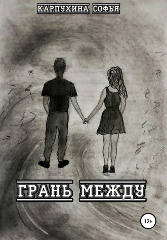 Обложка книги «Грань между»