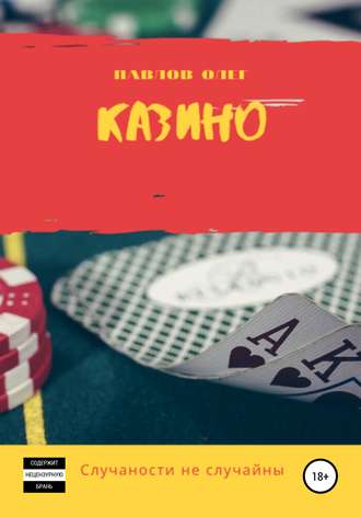 Обложка книги «Казино»