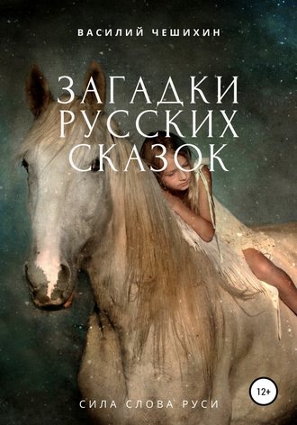 Обложка книги «Загадки русских сказок»