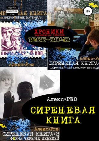 Обложка книги «Сиреневая книга»