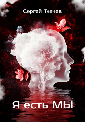 Обложка книги «Я есть мы»