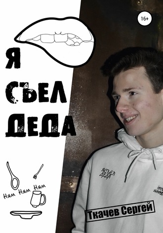 Сергей Ткачев. Я съел деда