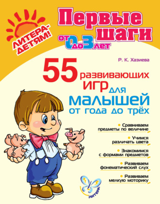 Обложка книги «55 развивающих игр для малышей от года до трех»