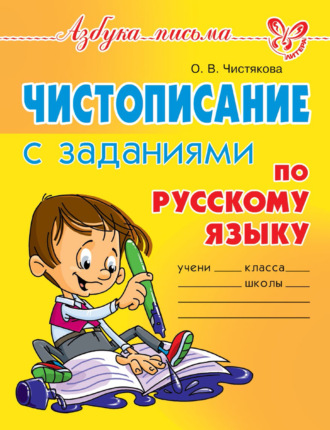 Обложка книги «Чистописание с заданиями по русскому языку»