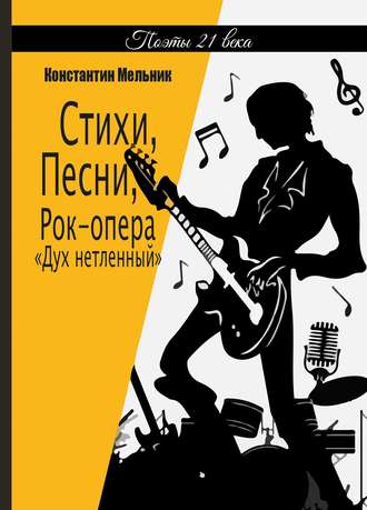 Обложка книги «Стихи, Песни, Рок-опера «Дух нетленный»»