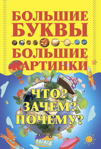 Обложка книги «Что? Зачем? Почему?»