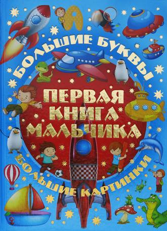 Обложка книги «Первая книга мальчика. Большой подарок любимому сыну»