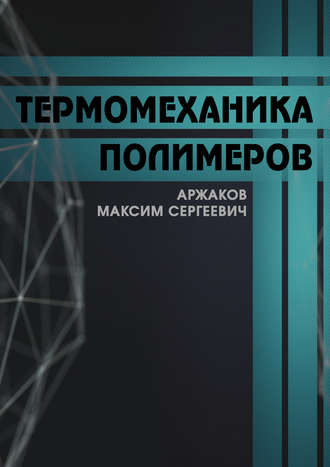 Обложка книги «Термомеханика полимеров»