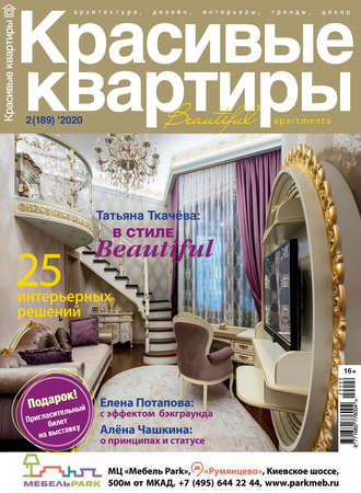 Обложка книги «Красивые квартиры №02/2020»