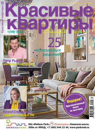 Обложка книги «Красивые квартиры №01/2020»
