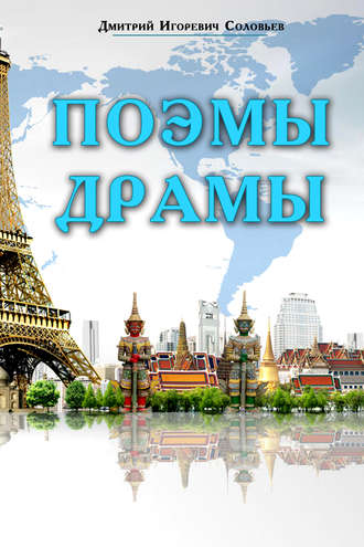 Обложка книги «Поэмы. Драмы»