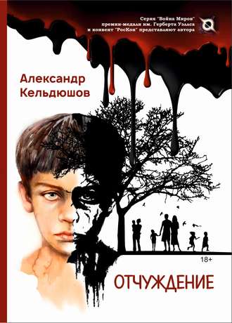 Обложка книги «Отчуждение»