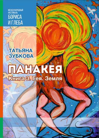Обложка книги «Панакея. Книга 3. Гея. Земля»