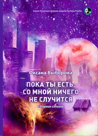 Обложка книги «Пока ты есть, со мной ничего не случится»