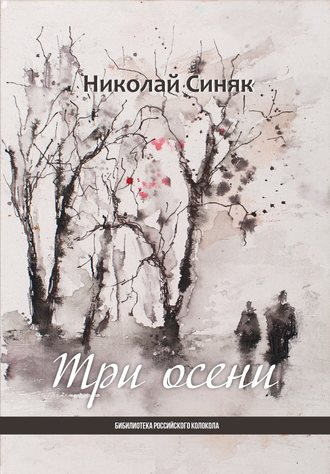 Обложка книги «Три осени»
