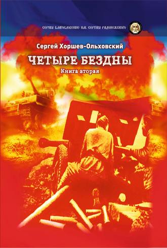 Обложка книги «Четыре бездны. Книга 2»