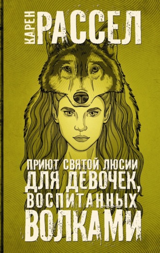 Обложка книги «Приют святой Люсии для девочек, воспитанных волками»