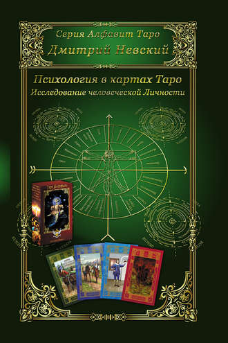 Обложка книги «Карты Таро. Психология в картах Таро. Исследование человеческой личности»