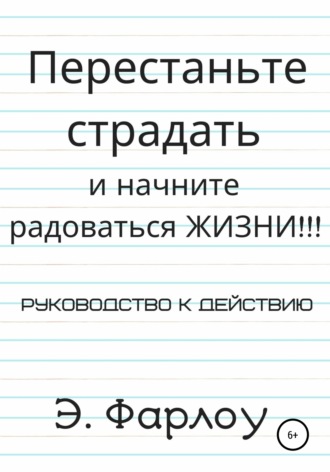 Обложка книги «Перестаньте страдать и начните радоваться жизни!»