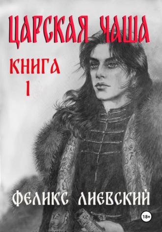 Обложка книги «Царская чаша. Книга 1»