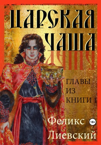 Феликс Лиевский. Царская чаша. Главы из Книги 1