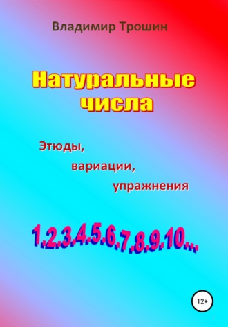 Обложка книги «Натуральные числа. Этюды, вариации, упражнения»