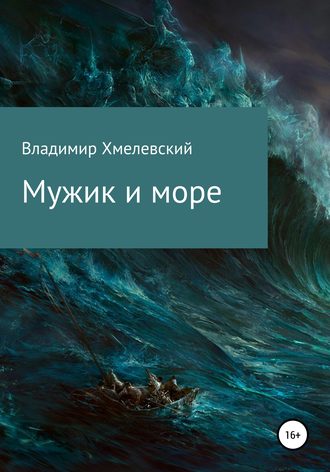 Владимир Хмелевский. Мужик и море