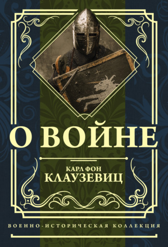 Обложка книги «О войне»