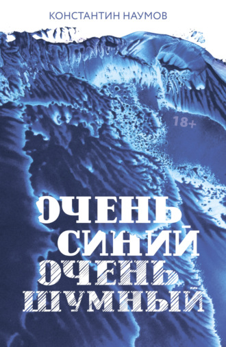 Обложка книги «Очень синий, очень шумный»