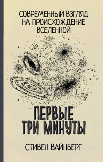 Обложка книги «Первые три минуты»