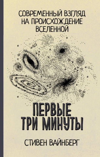 Первые три минуты. 