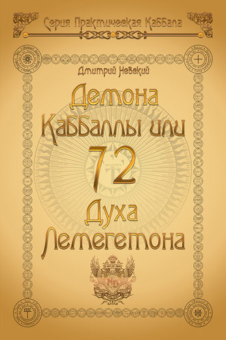 Обложка книги «72 Демона Каббаллы. 72 Духа Лемегетона»